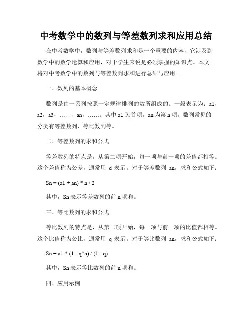中考数学中的数列与等差数列求和应用总结