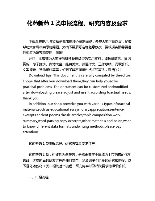 化药新药1类申报流程、研究内容及要求
