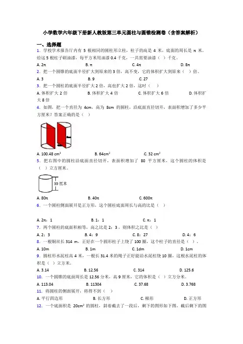 小学数学六年级下册新人教版第三单元圆柱与圆锥检测卷(含答案解析)