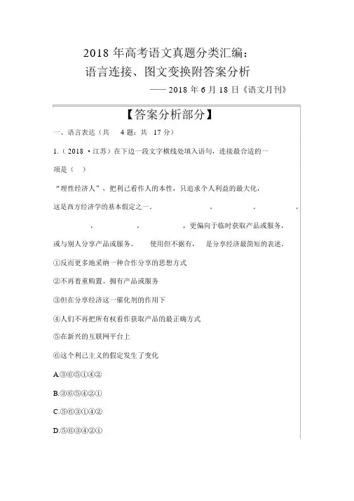 2018年高考语文真题分类汇编：语言连贯、图文转换附答案解析