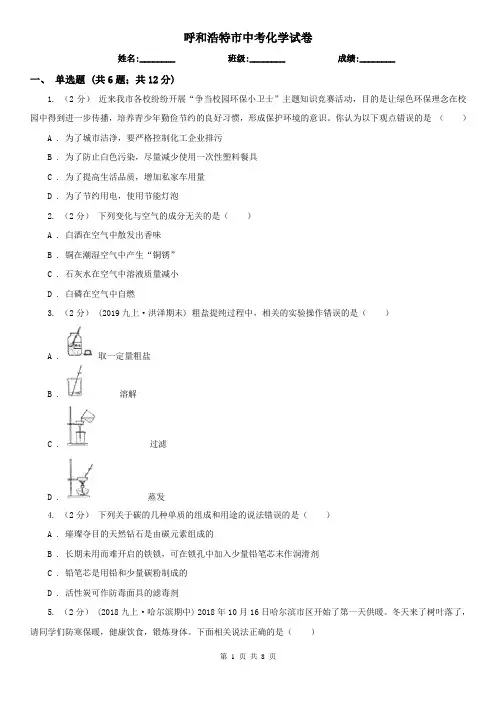 呼和浩特市中考化学试卷