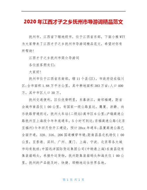 2020年江西才子之乡抚州市导游词精品范文