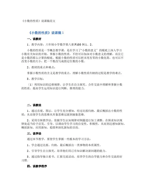 《小数的性质》说课稿