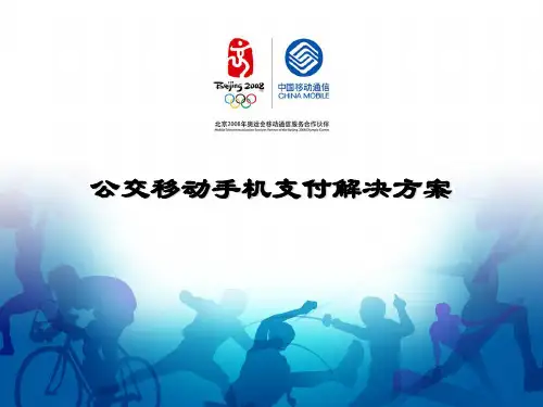 公交移动支付方案