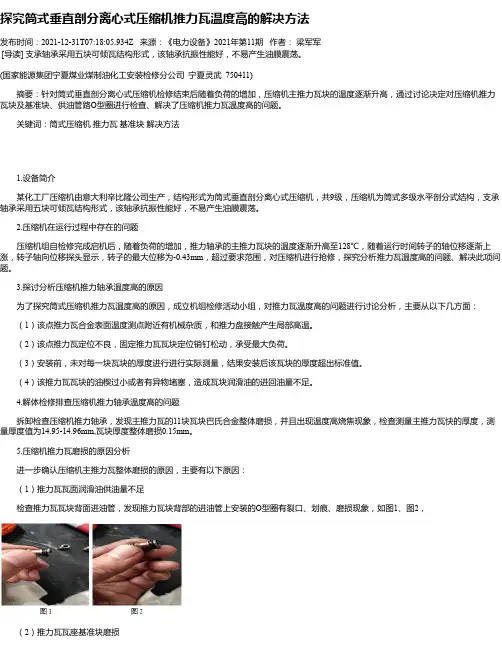 探究筒式垂直剖分离心式压缩机推力瓦温度高的解决方法