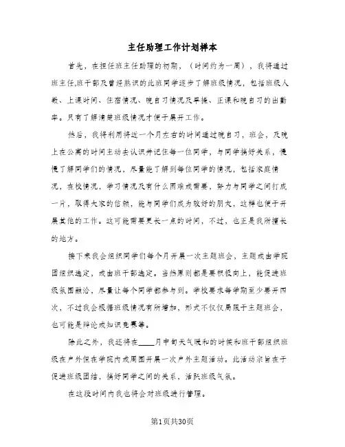 主任助理工作计划样本(8篇)