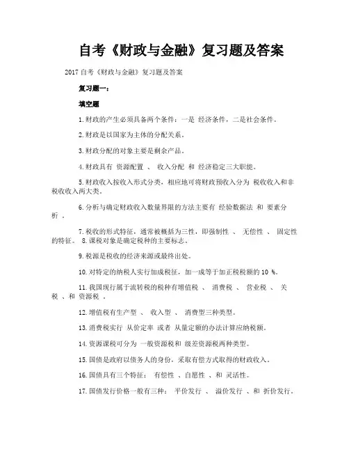自考《财政与金融》复习题及答案