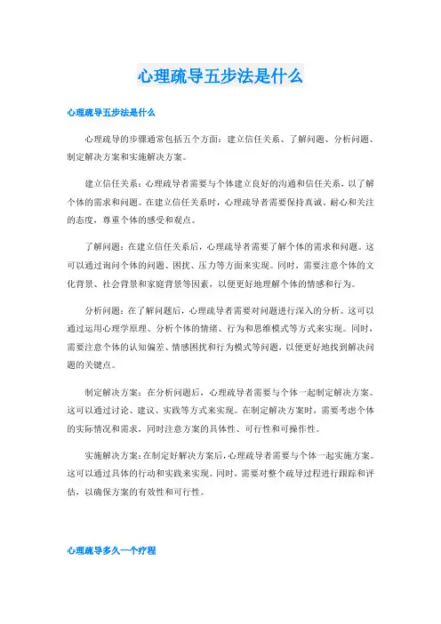 心理疏导五步法是什么