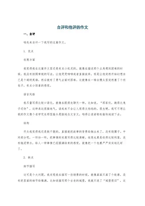 自评和他评的作文