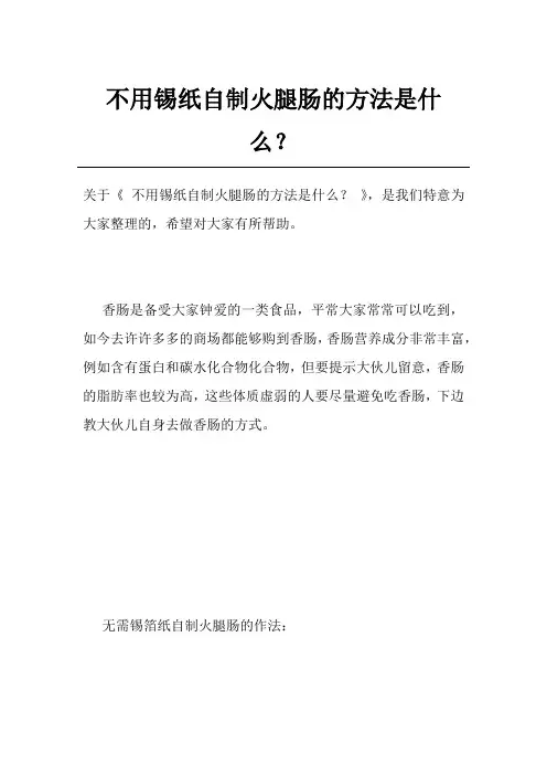 不用锡纸自制火腿肠的方法是什么？