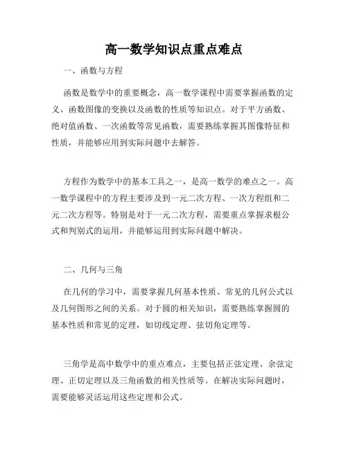 高一数学知识点重点难点