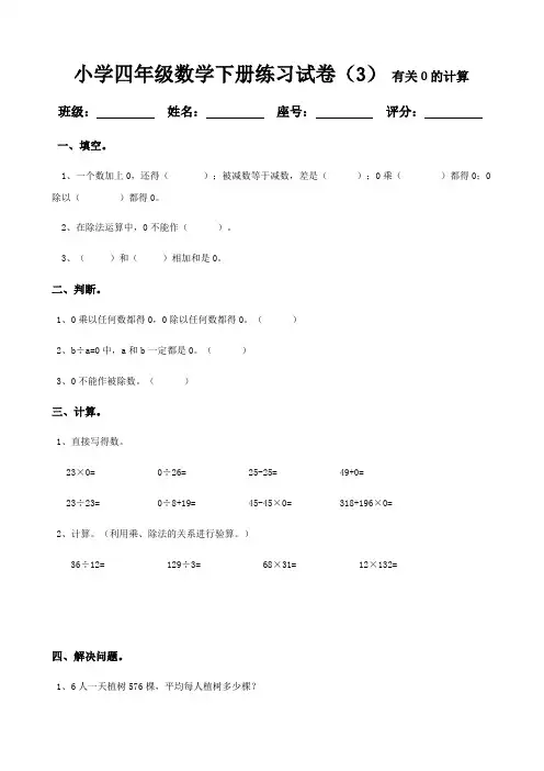 最新小学四年级数学下册练习试卷(3) 有关0的运算