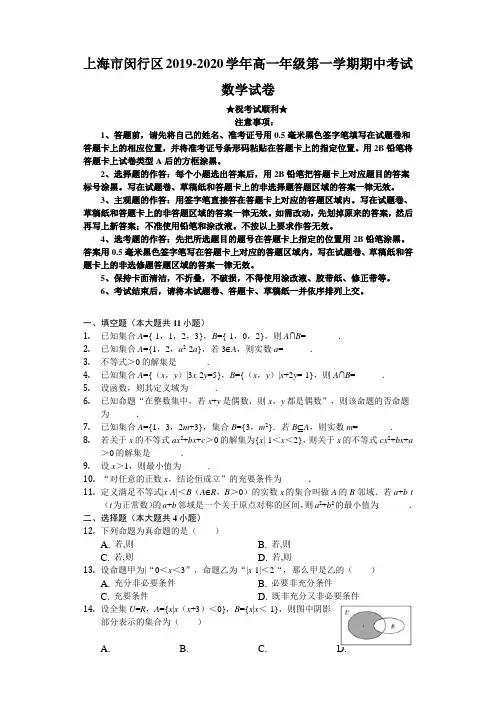 2019-2020学年上海市闵行区高一上学期期中考试数学试题