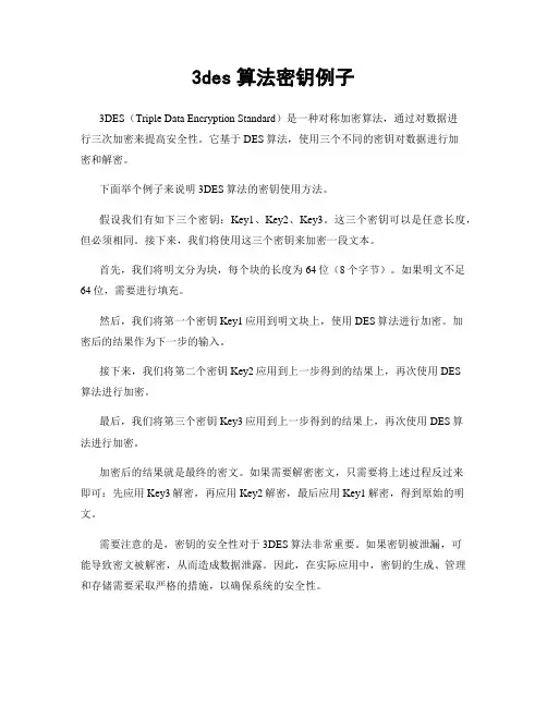 3des算法密钥例子