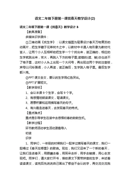 语文二年级下册第一课找春天教学设计（2）
