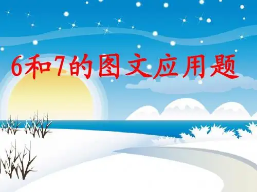 一年级数学课件___一年级上册6和7的图文应用题课件h