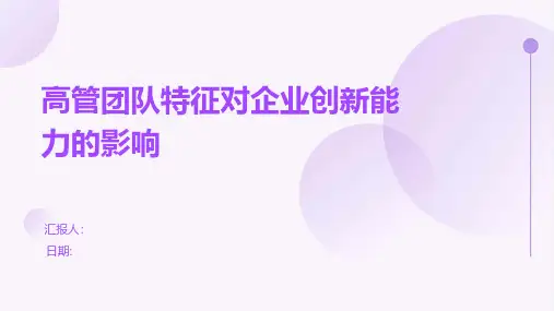 高管团队特征对企业创新能力的影响