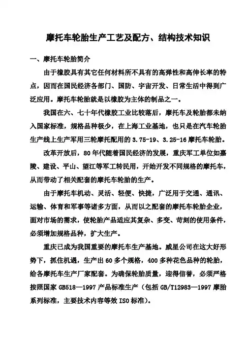 摩托车轮胎生产工艺配方技术知识doc