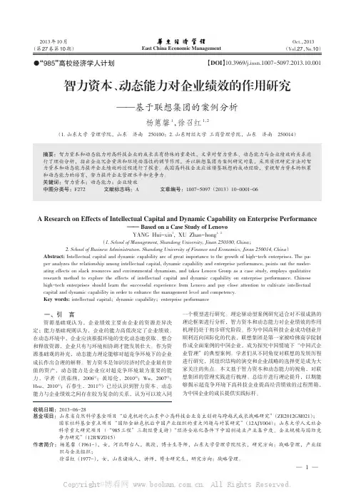 智力资本、动态能力对企业绩效的作用研究——基于联想集团的案例分析