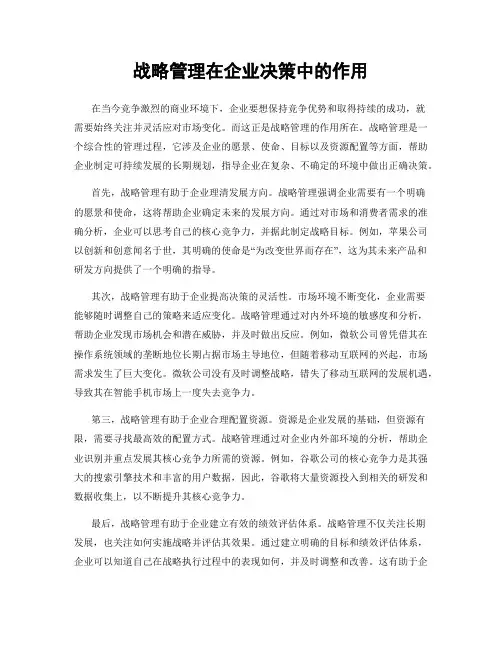战略管理在企业决策中的作用