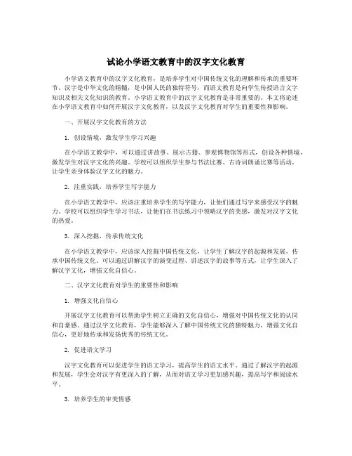 试论小学语文教育中的汉字文化教育