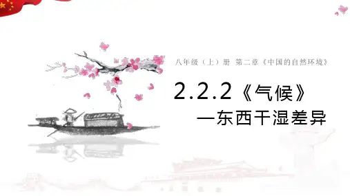 2.2 气候 第二课时 东西干湿差异 课件 (共29张PPT)人教版八年级地理上册