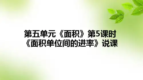人教版数学三年级下册第五单元《面积》第5课时《面积单位间的进率》说课课件(含教学反思)