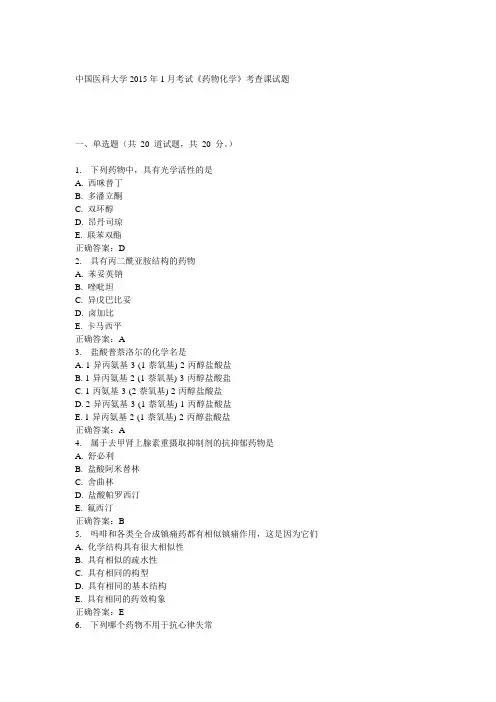 中国医科大学2015年1月考试《药物化学》考查课试题答案
