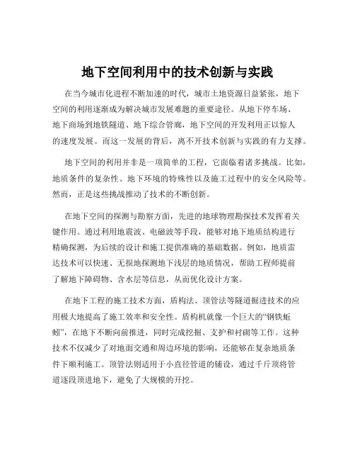 地下空间利用中的技术创新与实践