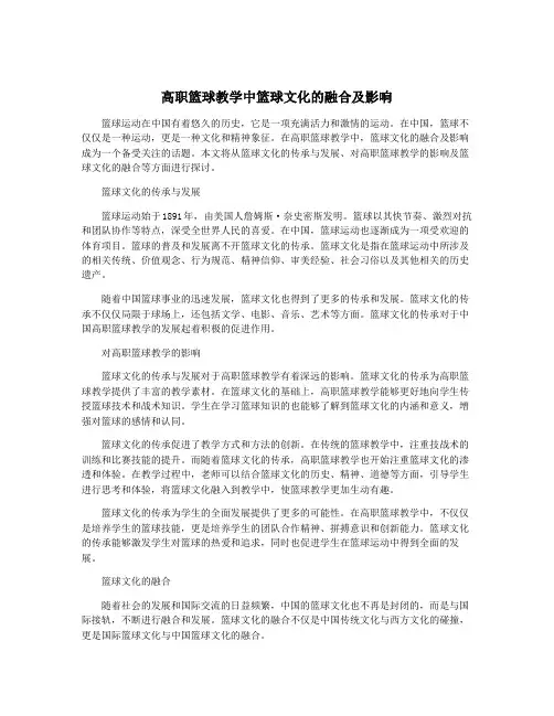 高职篮球教学中篮球文化的融合及影响