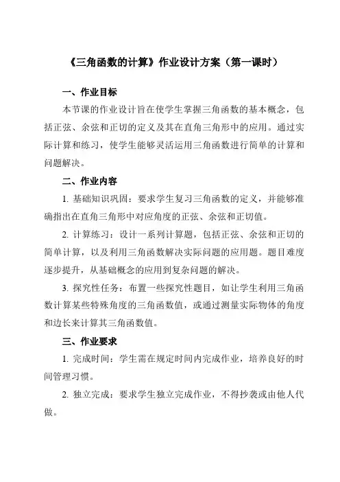 《第一章3三角函数的计算》作业设计方案-初中数学北师大版12九年级下册