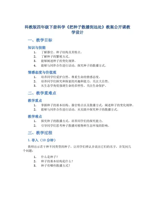 科教版四年级下册科学《把种子散播到远处》教案公开课教学设计教学反思_1