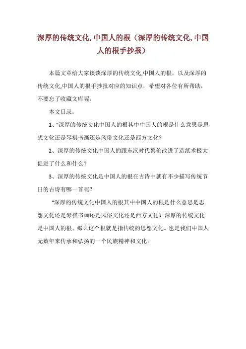 深厚的传统文化,中国人的根(深厚的传统文化,中国人的根手抄报)