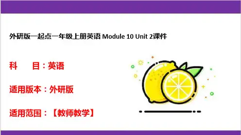 外研版一起点一年级上册英语 Module 10 Unit 2课件