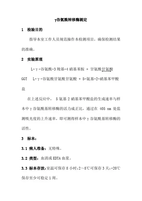 谷氨酰转移酶测定