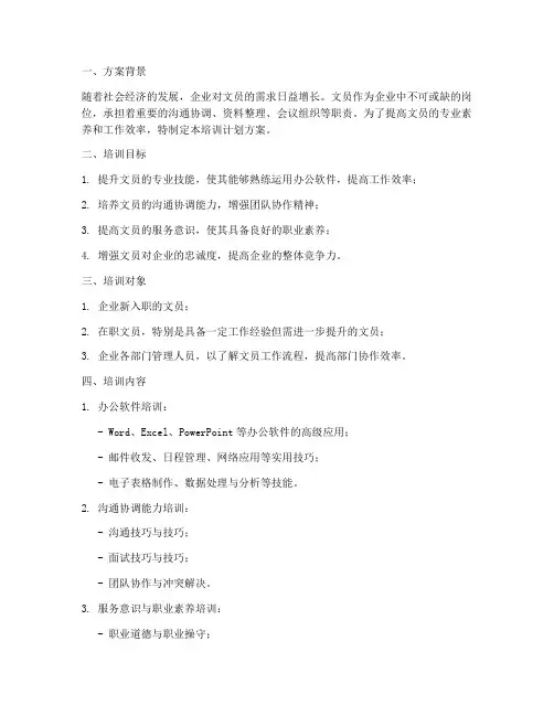 针对文员的培训计划方案