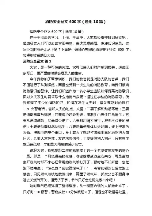 消防安全征文600字（通用10篇）