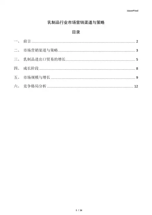 乳制品行业市场营销渠道与策略