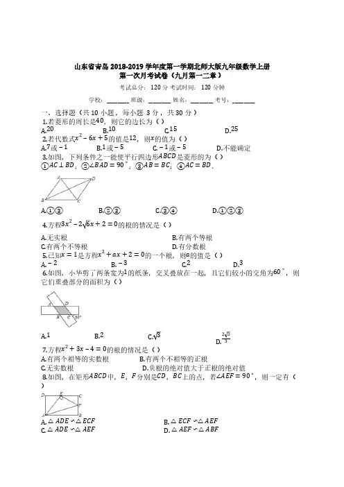 D_2018-2019学年北师大版九年级数学上册第一次月考试卷【有答案】