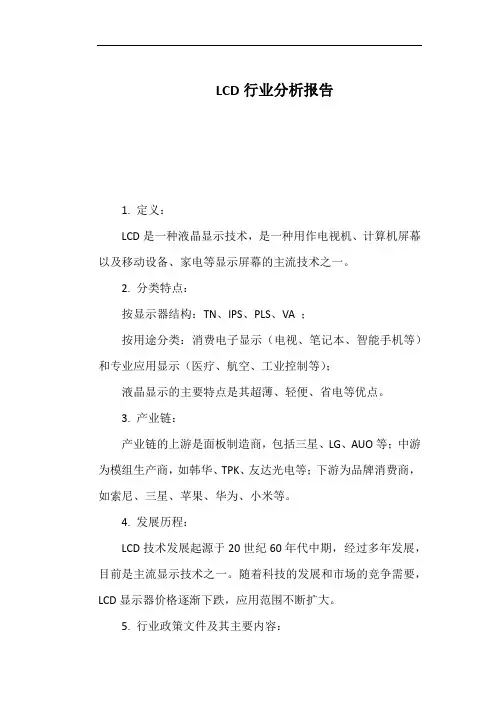 LCD行业分析报告