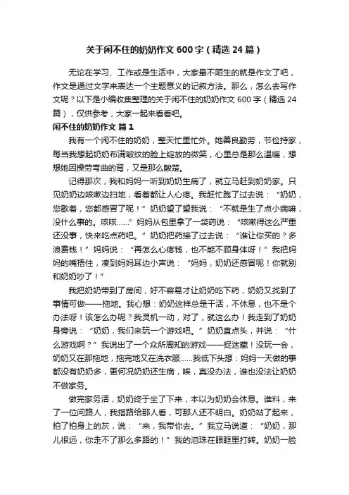 关于闲不住的奶奶作文600字（精选24篇）