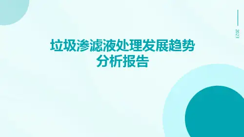 垃圾渗滤液处理发展趋势分析报告PPT