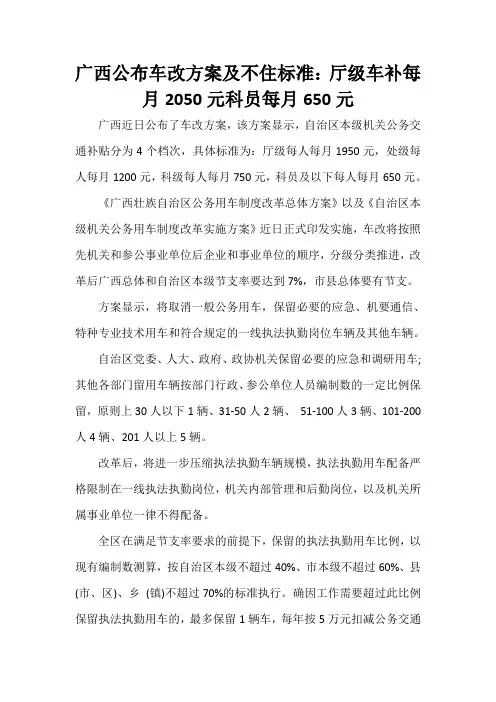 规章制度 广西公布车改方案及不住标准：厅级车补每月2050元科员每月650元