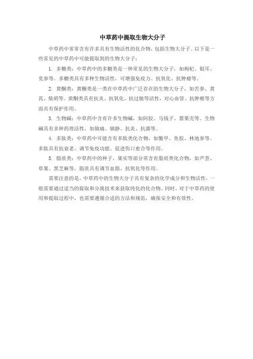 中草药中提取生物大分子