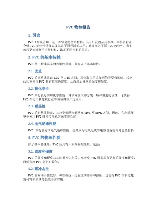 pvc物性报告