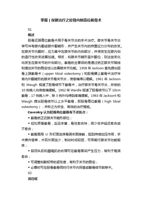 掌握丨保膝治疗之胫骨内侧高位截骨术