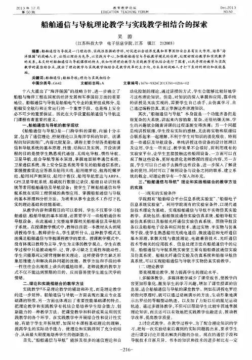 船舶通信与导航理论教学与实践教学相结合的探索
