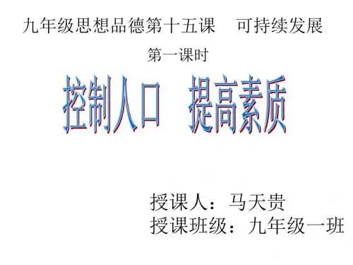 控制人口  提高素质课件.ppt
