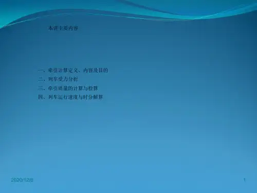 列车牵引计算