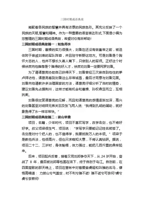 三国时期成语典故_成语故事大全
